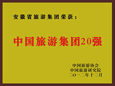 2012年度中国旅游集团20强